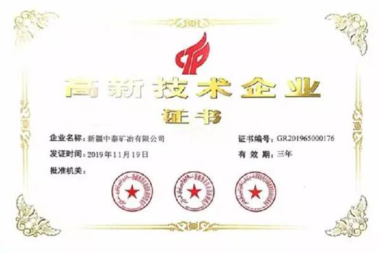 中泰矿冶“高新技术企业认证书” (高玲 摄）